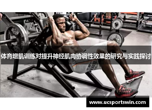 体育增肌训练对提升神经肌肉协调性效果的研究与实践探讨