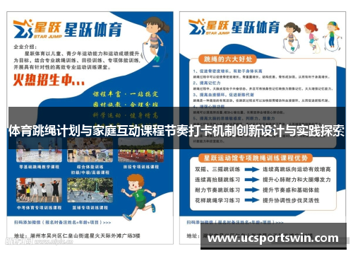 体育跳绳计划与家庭互动课程节奏打卡机制创新设计与实践探索