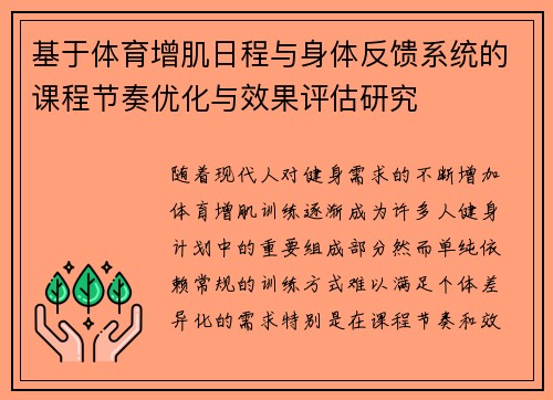 基于体育增肌日程与身体反馈系统的课程节奏优化与效果评估研究