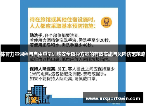 体育力量课程与自由重量训练安全指导方案的有效实施与风险防范策略