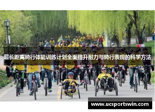 超长距离骑行体能训练计划全面提升耐力与骑行表现的科学方法