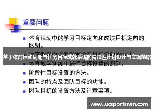 基于体育运动周期与任务目标成就系统的阶段性计划设计与实现策略
