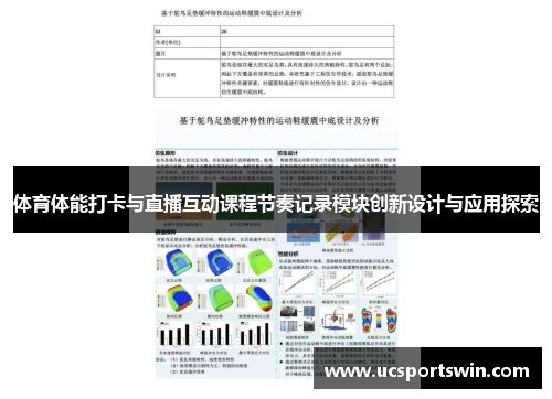 体育体能打卡与直播互动课程节奏记录模块创新设计与应用探索