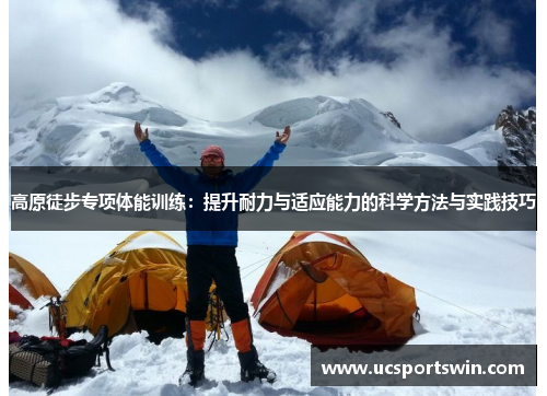 高原徒步专项体能训练：提升耐力与适应能力的科学方法与实践技巧