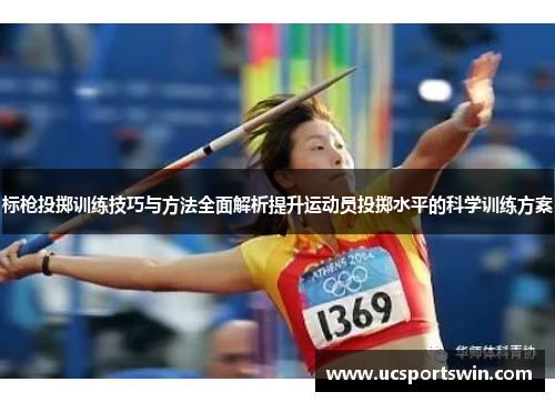 标枪投掷训练技巧与方法全面解析提升运动员投掷水平的科学训练方案